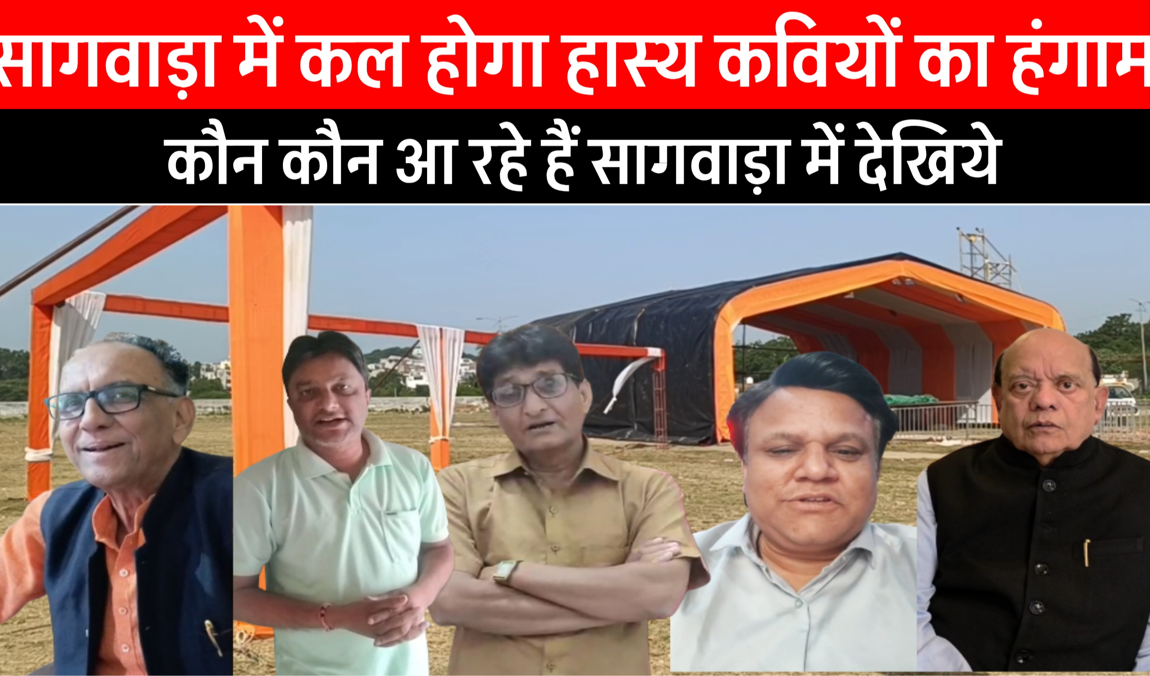 सागवाड़ा में कल होगा हास्य कवियों का हंगामा, कौन कौन आ रहे हैं सागवाड़ा में देखिये