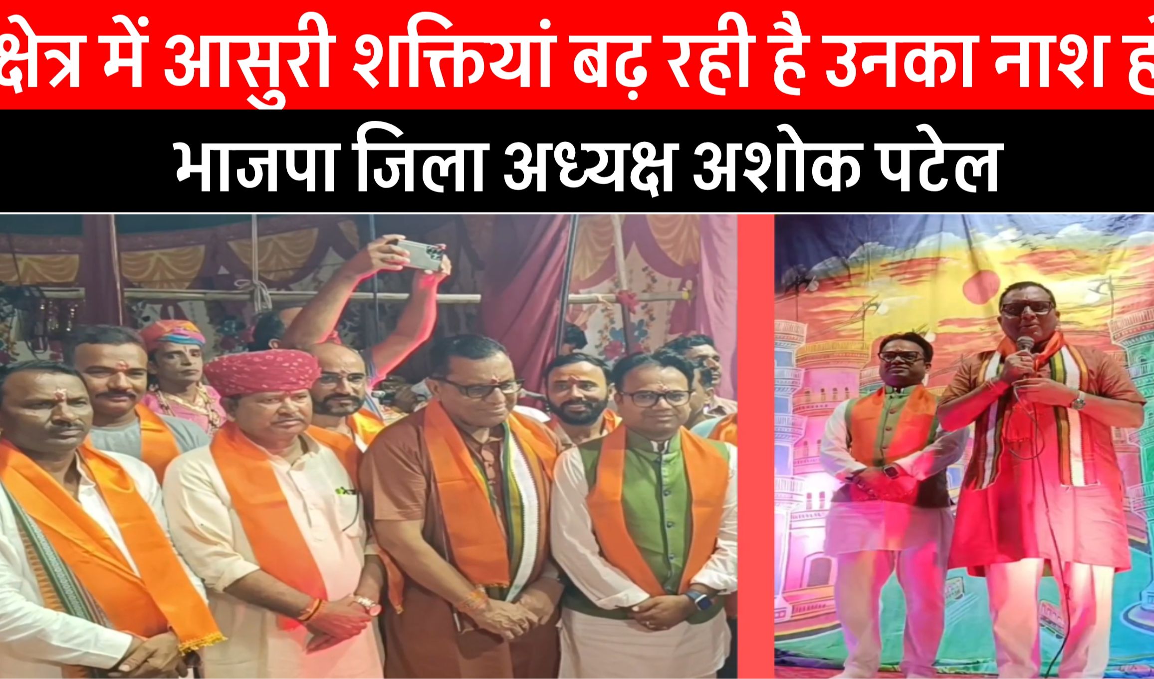 क्षेत्र में आसुरी शक्तियों का नाश हो, क्षेत्र में बढ़े तालमेल : जिला अध्यक्ष अशोक पटेल